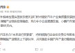 小鹏汽车：将支付账期统一至60天内