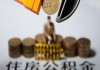 公积金存折如何进行办理？办理公积金存折需要满足哪些条件？