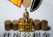 公积金存折如何进行办理？办理公积金存折需要满足哪些条件？