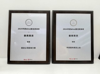 深耕直播服务――徽商期货连续两年斩获Wind最佳路演榜殊荣