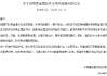 建设银行：将对建行金实施动态交易限额管理，实物回购业务暂停办理
