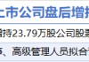 6月17日增减持汇总：恩华药业等2股增持 双飞集团等12股减持（表）