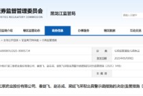 财务资助未合规披露！哈三联及相关责任人被出具警示函