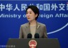 外交部：中方对战事外溢波及周边国家深表关切
