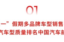 广汽集团4月终端销量13.8万辆，“五一”黄金周多品牌车型订单量破万