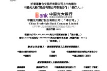 光大银行：发行6亿美元浮动利率票据并申请香港联交所上市