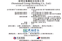 新琪安今起招股，6月10日香港上市，瑞凯集团、吉安市修能合赢等参与基石投资