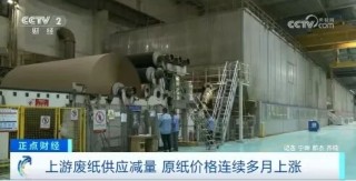 央视报道：纸价涨幅已超25% 下游企业积极应对成本压力
