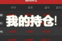 持仓为何会有增减？持仓增减背后反映了什么？
