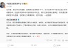 比亚迪李云飞回应黑公关：在诉黑号37个，观察126个