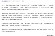 赛力斯积极响应《汽车行业价格行为合规指南》：合法合规是企业红线