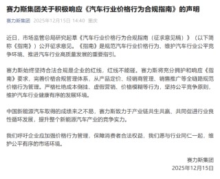 赛力斯积极响应《汽车行业价格行为合规指南》：合法合规是企业红线