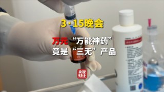 3·15晚会第二弹：打假万能神药网红神药外泌体竟是三无产品