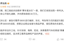 “赛车星冰乐”诋毁尊界S800 被判公开道歉并赔偿30万元