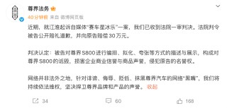 “赛车星冰乐”诋毁尊界S800 被判公开道歉并赔偿30万元