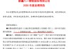 600581，去年预亏超18亿元，股票可能被实施退市风险警示