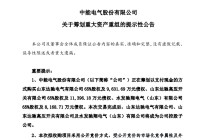 中能电气拟现金购三公司股权及超3亿债权 预计构成重大资产重组