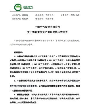 中能电气拟现金购三公司股权及超3亿债权 预计构成重大资产重组