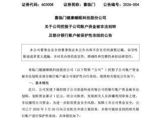 A股“床垫大王”喜临门被立案调查，1亿元现金离奇失踪