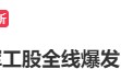 三大股指集体翻红，#A股#再上热搜！航天军工板块多股“20cm”涨停