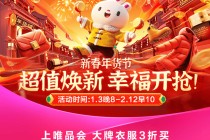 唯品会新春年货节将于1月3日晚8点开幕