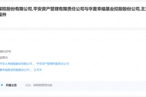 中国平安起诉华夏幸福