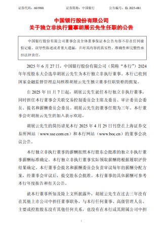 中国银行：胡展云就任独立非执行董事