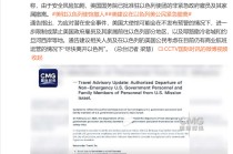 美军最大航母抵达中东，约20架加油机飞抵以机场！美官方：美国公民尽快离开以色列！我外交部：在伊朗中国公民加强安全防范，尽快撤离