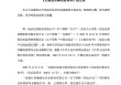 鸿达兴业案再起波澜！第一创业投行子公司收1700万罚单