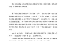 鸿达兴业案再起波澜！第一创业投行子公司收1700万罚单