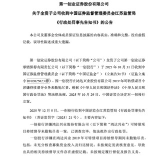 鸿达兴业案再起波澜！第一创业投行子公司收1700万罚单