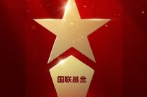 2025微博财经大V荣誉榜：国联基金获得最具潜力基金公司荣誉