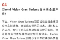 小米汽车最新回应：Vision GT未来不量产