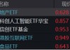 “内需+替代”双主线并进，这只ETF涨幅第一！港股稳住阵脚，恒生科技涨近2%