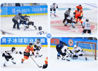 2025-2026赛季中国男子冰球职业联赛总决赛开战在即，赛场等你赴约！