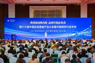 拓新局 第十六届中国玩具婴童产业大会暨中国授权行业年会召开