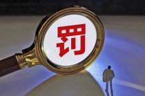 监管剑指征信违规，两家消金机构合计被罚超150万元