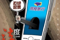 同程订票遇霸王条款！女子因丧事退机票被拒 律师：严重损害消费者权益