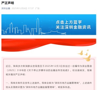 深圳紧急辟谣：网传“318号函”系伪造，已报警