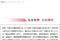 中国中车集团，严正声明！
