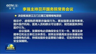国常会再核准！5大核电项目10台机组