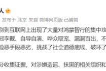 遭大量集中攻击！鸿蒙智行反击