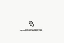 被海外巨头高价收购！“逃出”中国的Manus，真的值得被追捧吗？