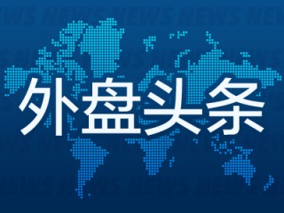 外盘头条：哈佛禁止招收外国学生的命令被叫停 甲骨文拟400亿美元购买英伟达芯片 特朗普颁令加速核电站建设