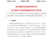自问自答“蹭”热点！688209，公司及高管被罚800万元