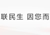 媒体关注 | 并购整合成效显著，国联民生净利大增345%