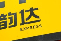 “00后”创二代出任韵达董事，为公司实控人聂腾云夫妇之子