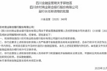 郭佳莲获批出任四川农村商业联合银行副行长