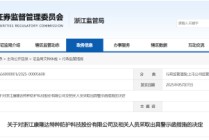 关联交易信披缺漏！康隆达及相关责任人被出具警示函
