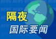 周末要闻：巴菲特年底卸任 60年投资回报5.5万倍 欧佩克+增产致原油大跌 特朗普甩锅拜登 淡化美经济衰退